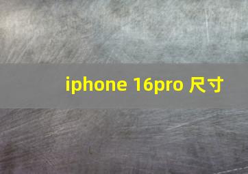 iphone 16pro 尺寸